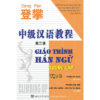 [Tải ebook] DengPan-Giáo Trình Hán Ngữ Trung Cấp (tập 2) PDF